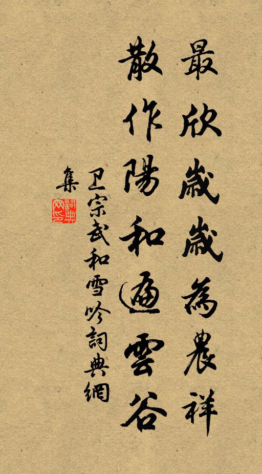 卫宗武最欣岁岁为农祥，散作阳和遍云谷书法作品欣赏