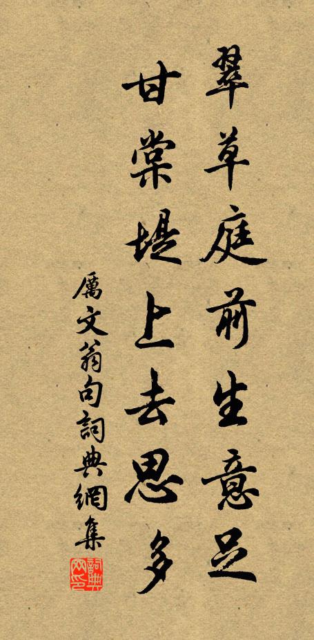 厉文翁翠草庭前生意足，甘棠堤上去思多。书法作品欣赏