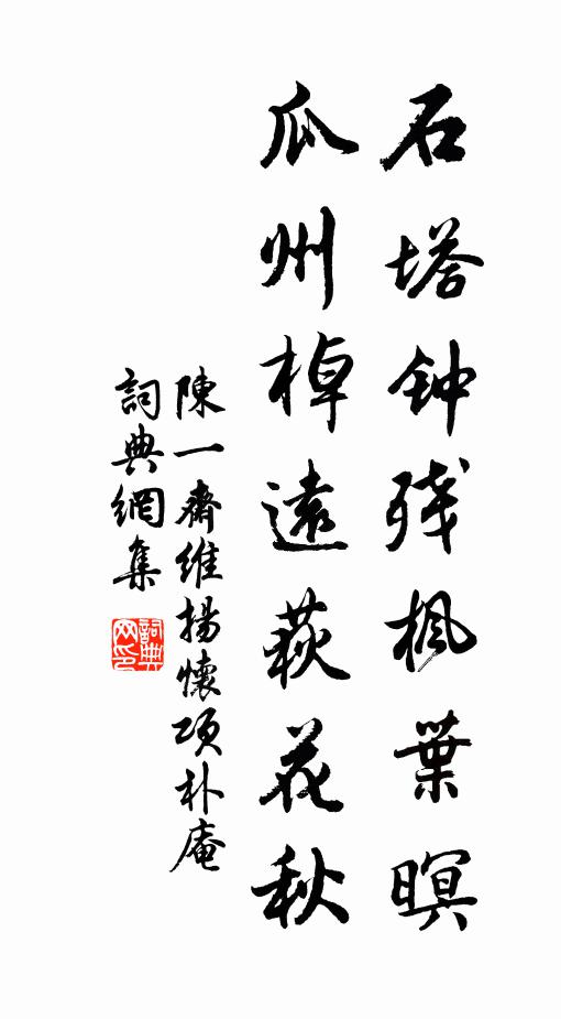 陈一斋石塔钟残枫叶暝，瓜州棹远荻花秋书法作品欣赏