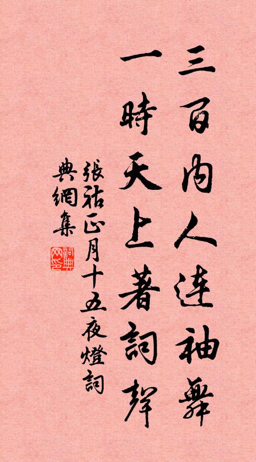 张祜三百内人连袖舞，一时天上著词声书法作品欣赏