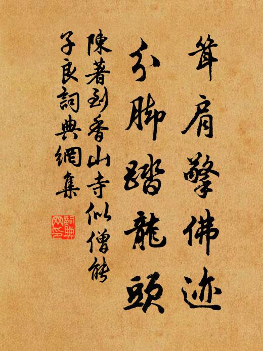 陈著耸肩擎佛迹，分脚踏龙头书法作品欣赏
