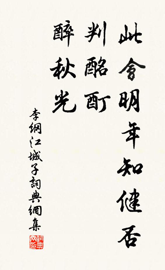李纲此会明年知健否，判酩酊，醉秋光书法作品欣赏