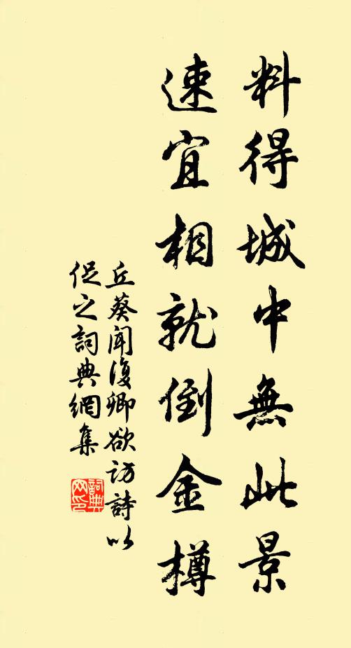 丘葵料得城中无此景，速宜相就倒金樽书法作品欣赏