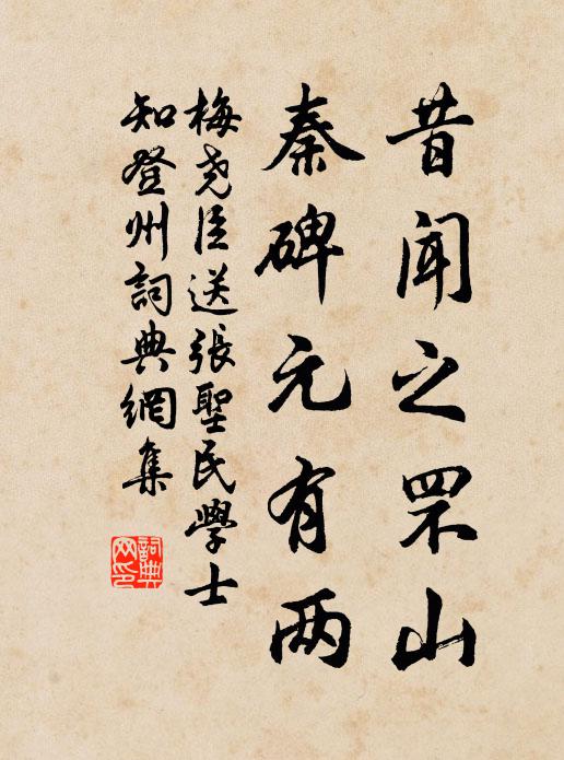 梅尧臣昔闻之罘山，秦碑元有两书法作品欣赏