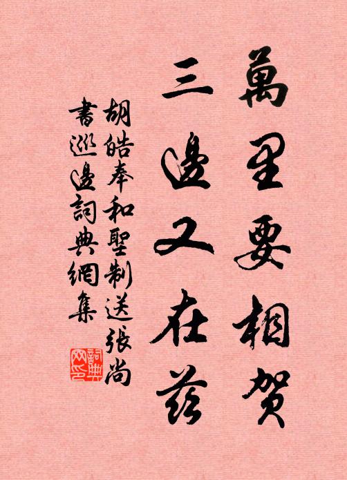 胡皓万里要相贺，三边又在兹书法作品欣赏