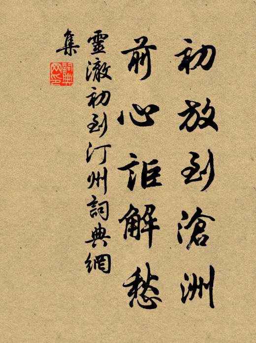 灵澈初放到沧洲，前心讵解愁书法作品欣赏
