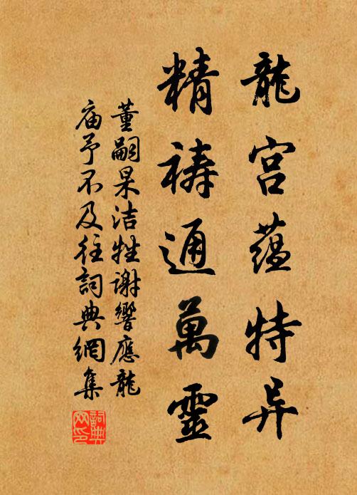 董嗣杲龙宫蕴特异，精祷通万灵书法作品欣赏