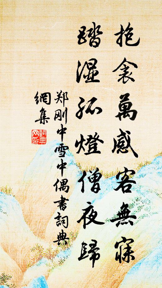郑刚中抱衾万感客无寐，踏湿孤灯僧夜归书法作品欣赏