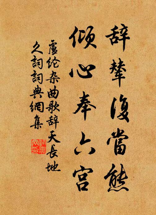 卢纶辞辇复当熊，倾心奉六宫书法作品欣赏
