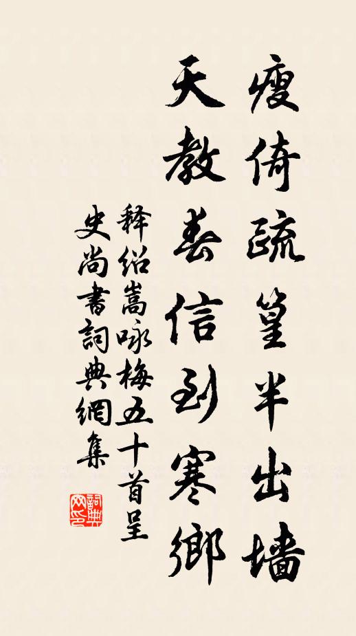 释绍嵩瘦倚疏篁半出墙，天教春信到寒乡书法作品欣赏