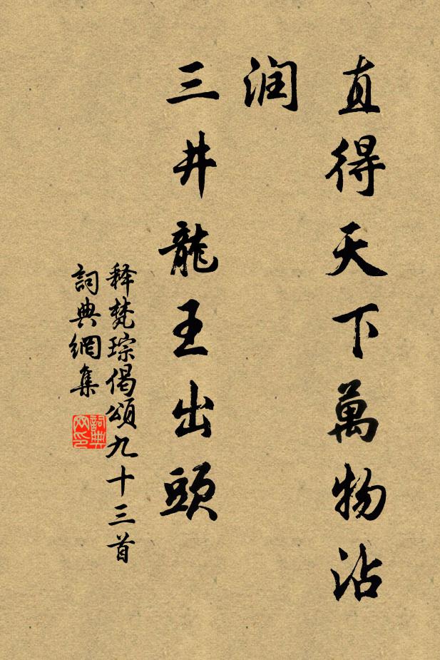 释梵琮直得天下万物沾润，三井龙王出头书法作品欣赏