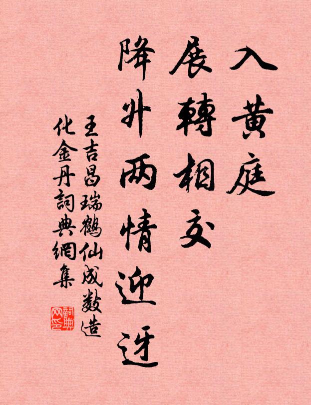 王吉昌入黄庭、展转相交，降升两情迎迓书法作品欣赏