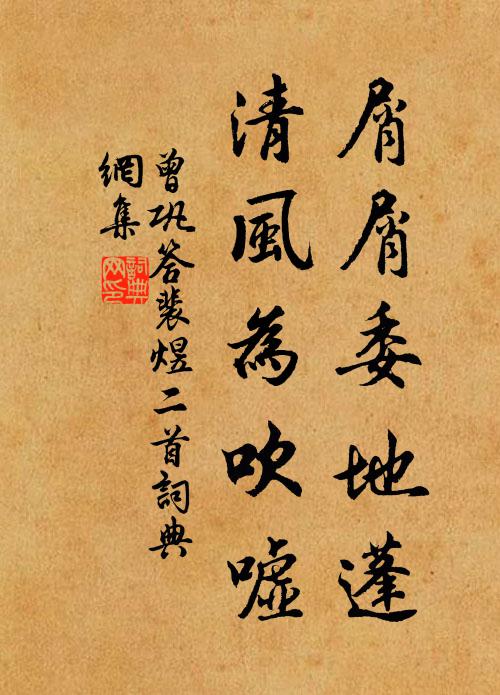 曾巩屑屑委地蓬，清风为吹嘘书法作品欣赏