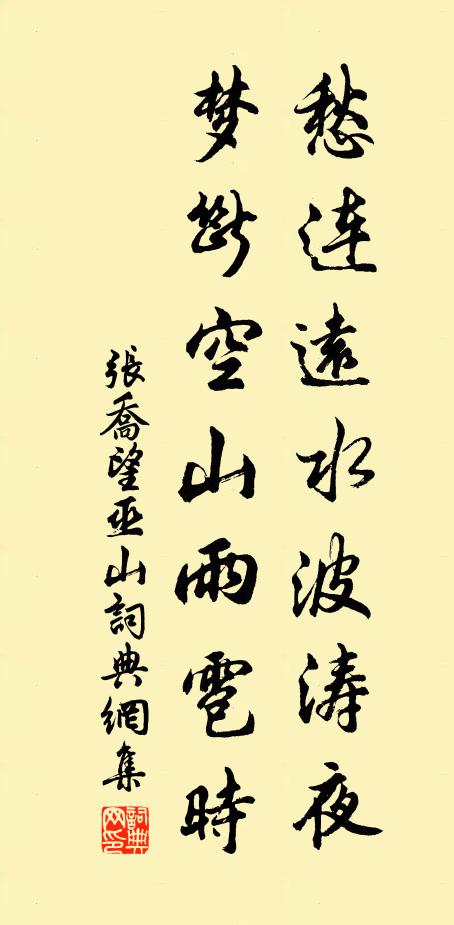 张乔愁连远水波涛夜，梦断空山雨雹时书法作品欣赏