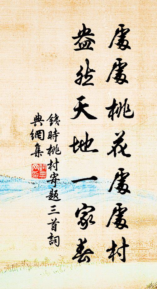 钱时处处桃花处处村，盎然天地一家春书法作品欣赏