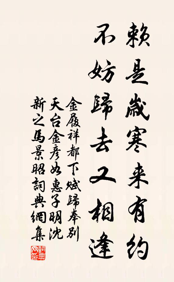 金履祥赖是岁寒来有约，不妨归去又相逢书法作品欣赏