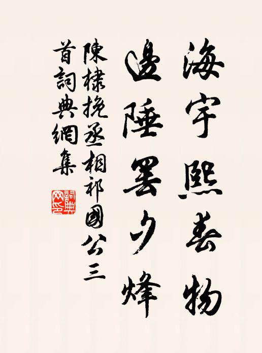 陈棣海宇熙春物，边陲罢夕烽书法作品欣赏