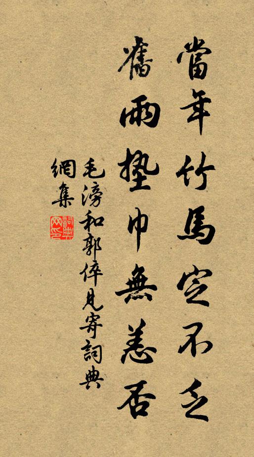毛滂当年竹马定不乏，旧雨垫巾无恙否书法作品欣赏