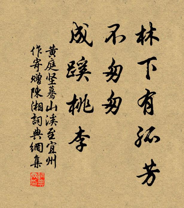 黄庭坚林下有孤芳，不匆匆、成蹊桃李书法作品欣赏