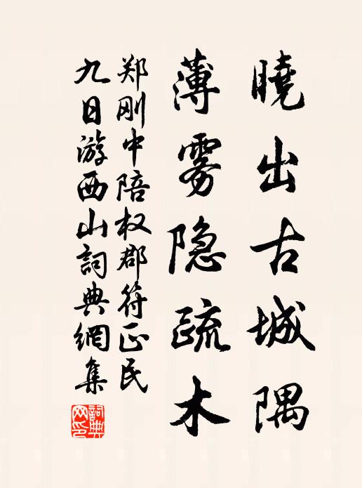 郑刚中晓出古城隅，薄雾隐疏木书法作品欣赏