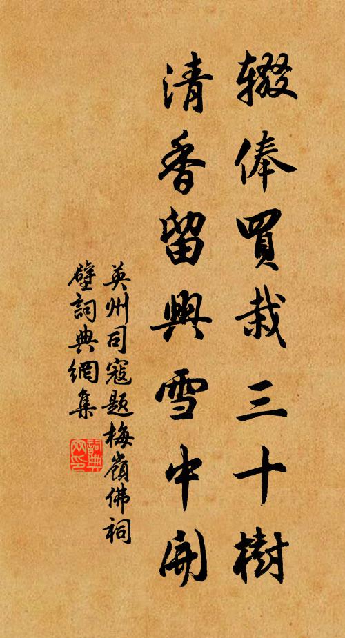 英州司寇辍俸买栽三十树，清香留兴雪中开书法作品欣赏
