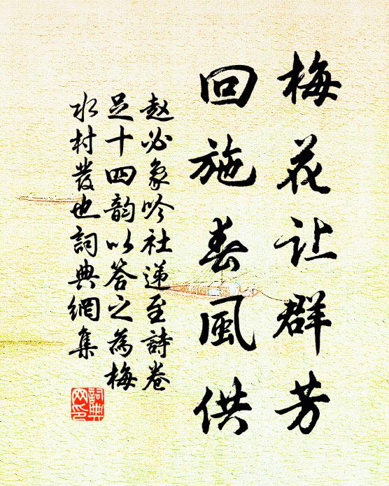 赵必象梅花让群芳，回施春风供书法作品欣赏
