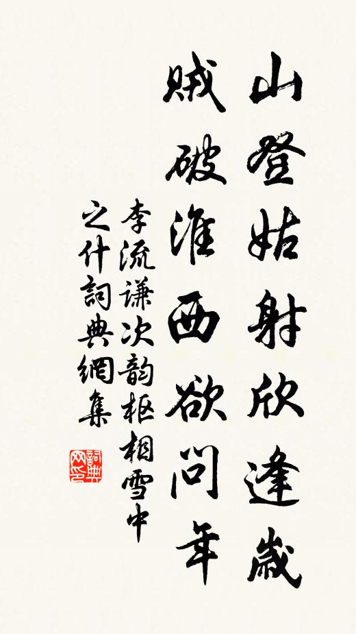 李流谦山登姑射欣逢岁，贼破淮西欲问年书法作品欣赏