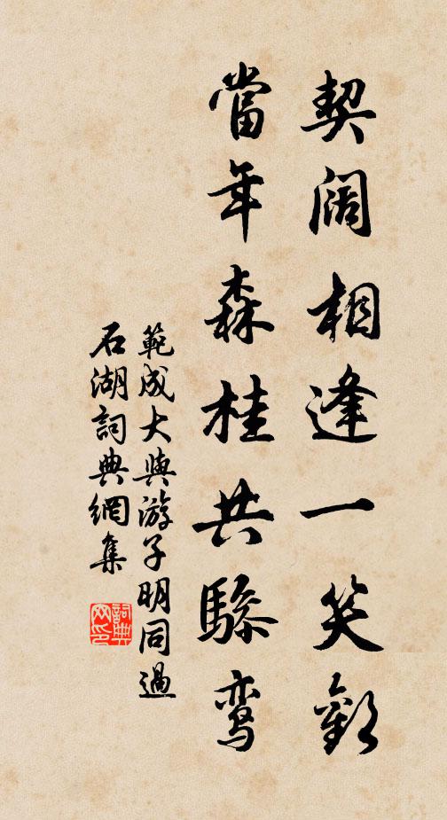 范成大契阔相逢一笑欢，当年森桂共骖鸾书法作品欣赏