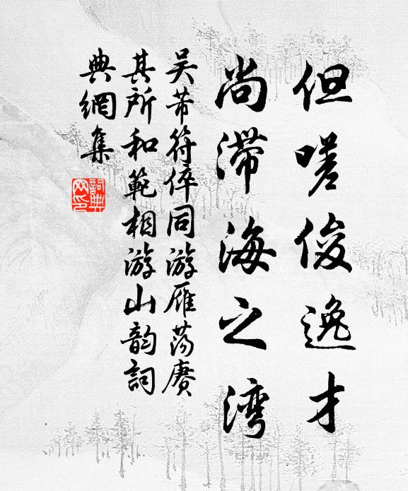 吴芾但嗟俊逸才，尚滞海之湾书法作品欣赏