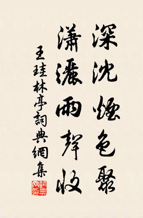 王珪深沈烟色聚，潇洒雨声收书法作品欣赏