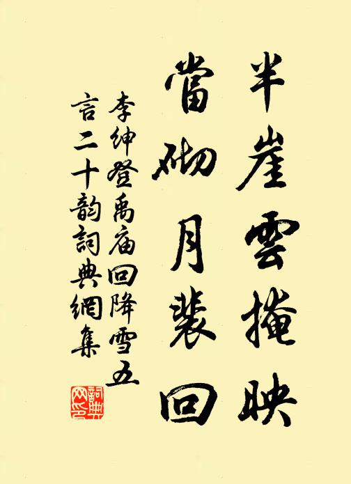 李绅半崖云掩映，当砌月裴回书法作品欣赏