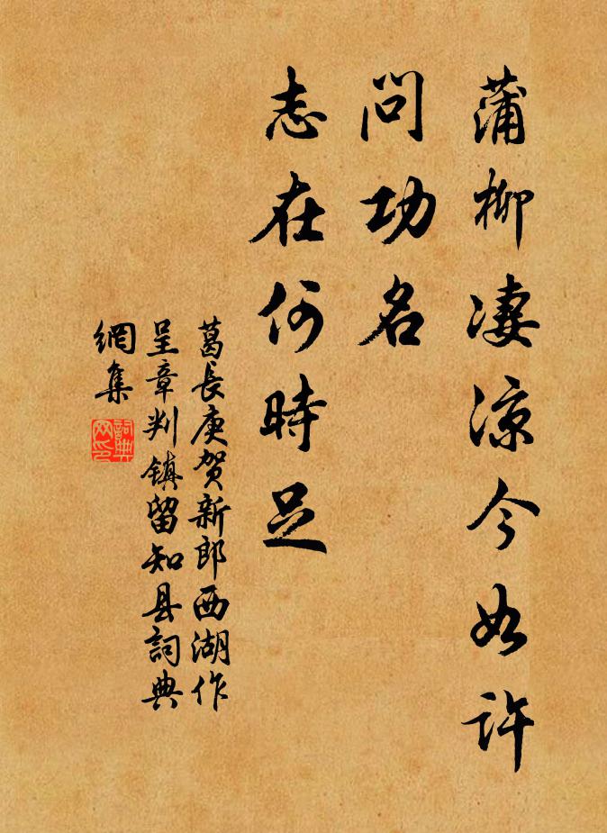 葛长庚蒲柳凄凉今如许，问功名、志在何时足书法作品欣赏
