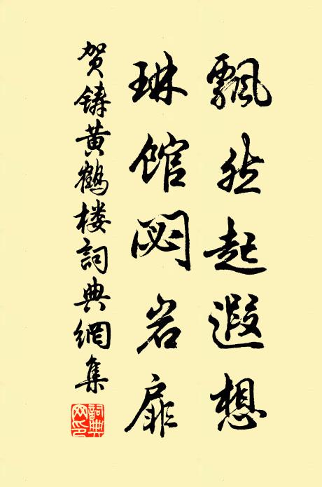 贺铸飘然起遐想，琳馆閟岩扉书法作品欣赏