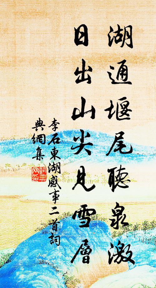 李石湖通堰尾听泉激，日出山尖见雪层书法作品欣赏