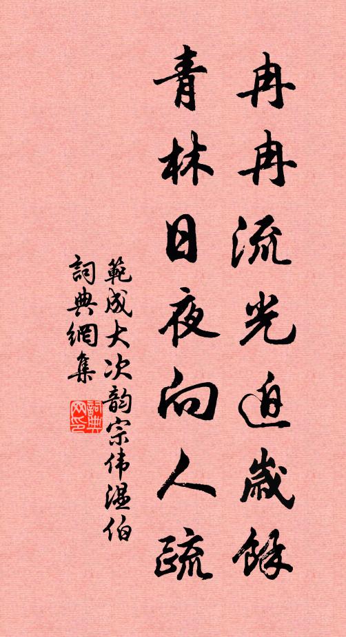 范成大冉冉流光迫岁余，青林日夜向人疏书法作品欣赏