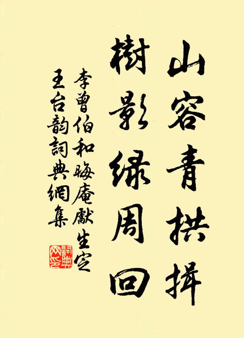 李曾伯山容青拱揖，树影绿周回书法作品欣赏