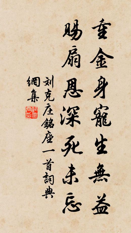 刘克庄重金身宠生无益，赐扇恩深死未忘书法作品欣赏