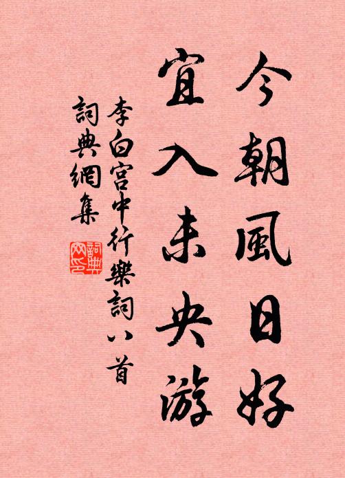 李白今朝风日好，宜入未央游书法作品欣赏