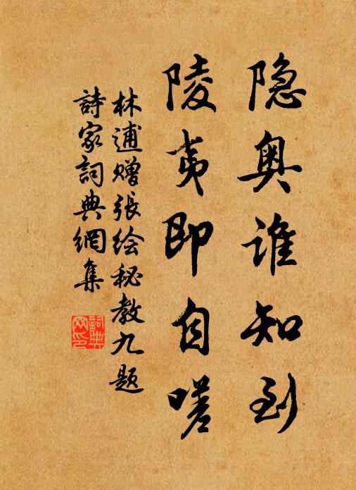 林逋隐奥谁知到，陵夷即自嗟书法作品欣赏