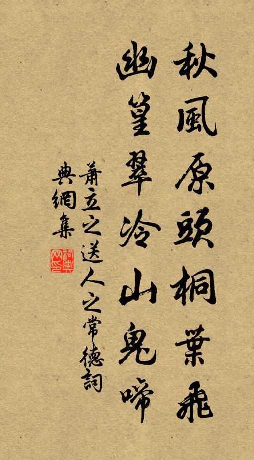 萧立之秋风原头桐叶飞，幽篁翠冷山鬼啼书法作品欣赏