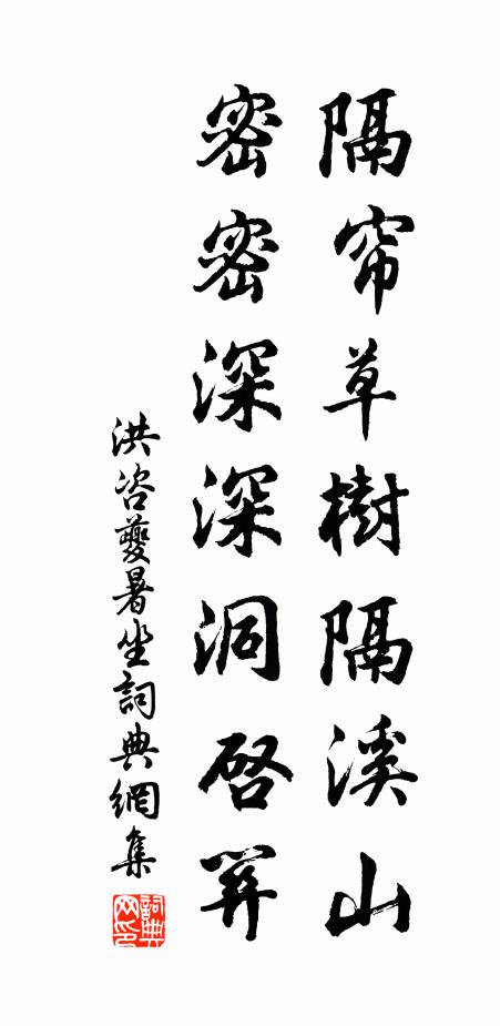 洪咨夔隔帘草树隔溪山，密密深深洞启关书法作品欣赏