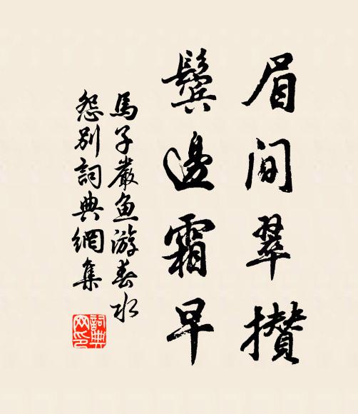 马子严眉间翠攒，鬓边霜早书法作品欣赏