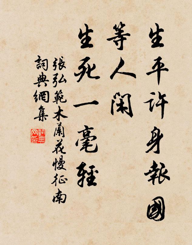 张弘范生平许身报国，等人闲、生死一毫轻书法作品欣赏