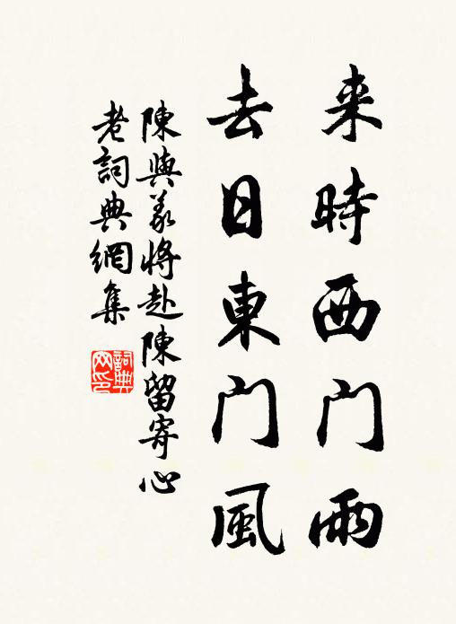 陈与义来时西门雨，去日东门风书法作品欣赏
