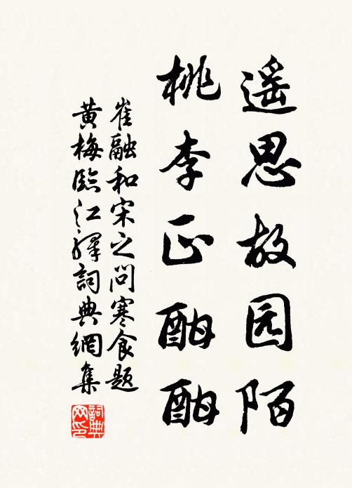 崔融遥思故园陌，桃李正酣酣书法作品欣赏