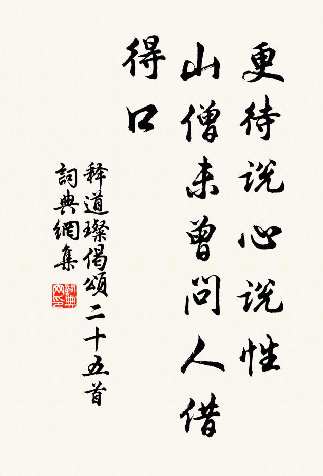 释道璨更待说心说性，山僧未曾问人借得口书法作品欣赏