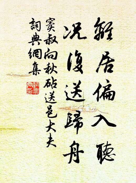 窦叔向离居偏入听，况复送归舟书法作品欣赏