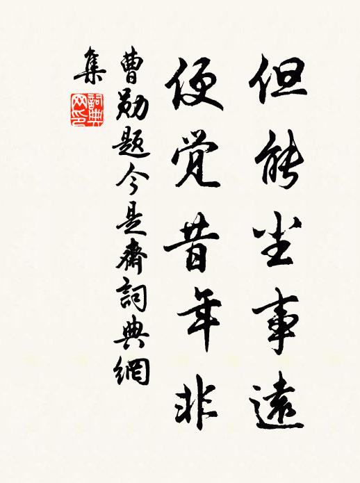 曹勋但能尘事远，便觉昔年非书法作品欣赏