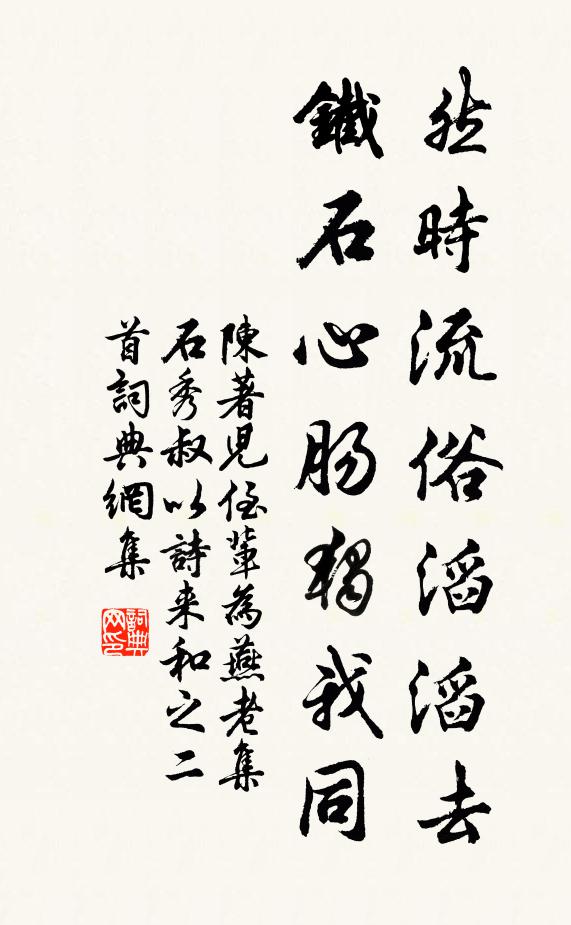 陈著然时流俗滔滔去，铁石心肠独我同书法作品欣赏
