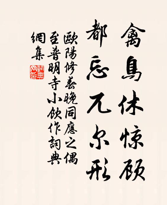 欧阳修禽鸟休惊顾，都忘兀尔形书法作品欣赏